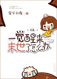 一覺醒來末世了怎麼辦(GL)