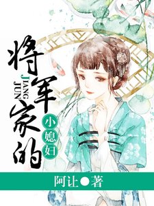 將軍家的小媳婦