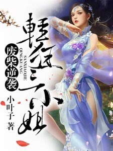 廢柴逆襲：輕狂三小姐