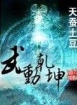 武動乾坤(精校版)