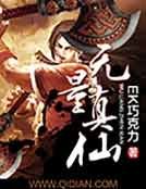 無量真仙