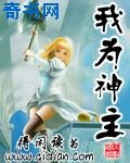 我为神主