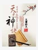 天元神訣