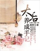 太后養成手記