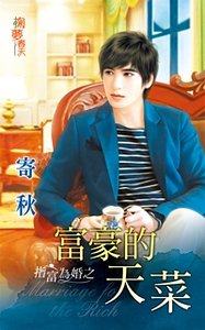 富豪的天菜（指富為婚之一）