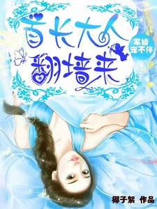 宠婚入骨:腹黑老公,翻墙来