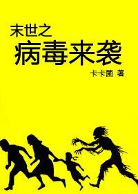末世之病毒來襲