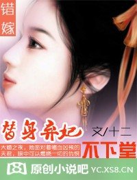 錯嫁：替身棄妃不下堂