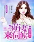 boss有疾:萌妻,來伺候