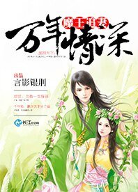 萬年情深：魔王追妻