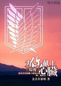 （綜漫同人）為你獻上心臟