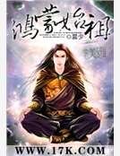 鴻蒙始祖