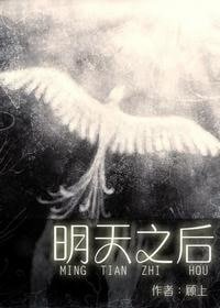 明天之後