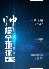 帥爆全地球