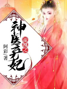 帝凰之神醫棄妃