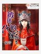 被休的代嫁