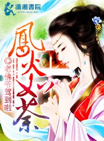 凤火如荼/第一惊天懒妃