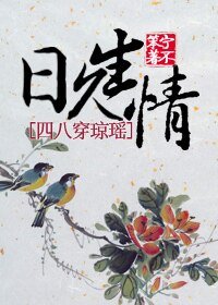 （瓊瑤同人）日久生情