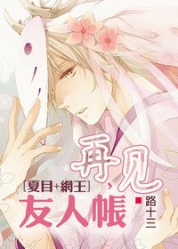 （夏目+網王同人）再見，友人帳