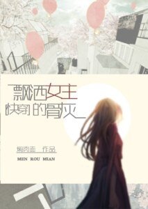 快穿飄灑女主的骨灰