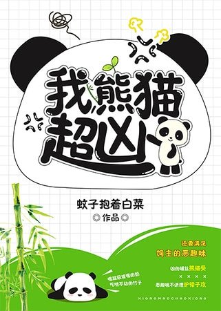 我，熊貓，超兇！