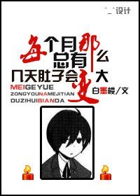 據説HE就完結/每個月總有那麼幾天肚子會變大