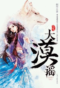 大漠謠（出書版）