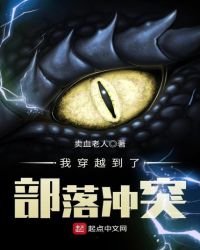 我穿越到了部落衝突