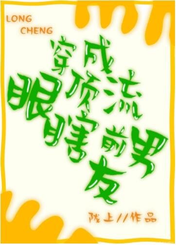穿成頂流眼瞎前男友