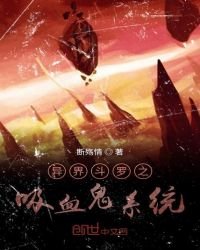 異界鬥羅之萬界系統