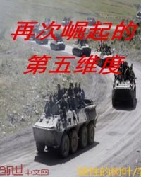 再次崛起的第五維度
