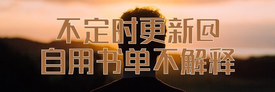 不定時更新@自用書單不解釋