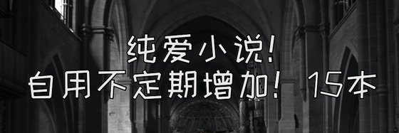 純愛小說！自用不定期增加！15本