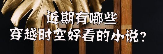 近期有哪些穿越時空好看的小說？