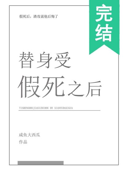 替身受假死之後