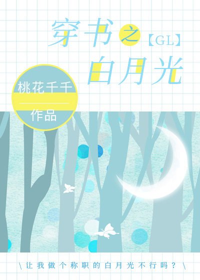穿書之白月光gl