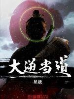 大逆當道