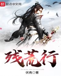 殘荒行