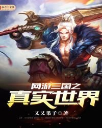 網遊三國之真實世界
