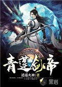 青蓮劍帝