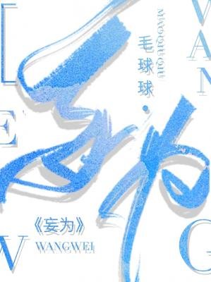 妄為