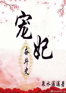寵妃奮鬥史