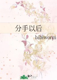 分手以后