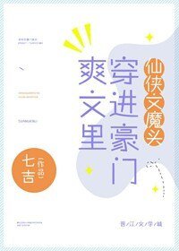 仙俠文魔頭穿進豪門爽文裡