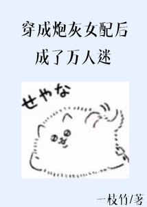 穿成炮灰女配後成了萬人迷