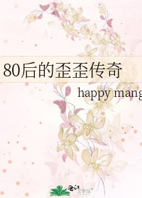 80后的歪歪传奇