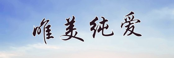 唯美純愛&推薦十三篇好評小說