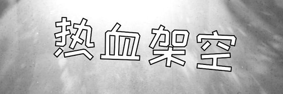 熱血架空&好看的十六篇高分小說