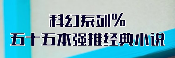 科幻系列%五十五本強推經典小說