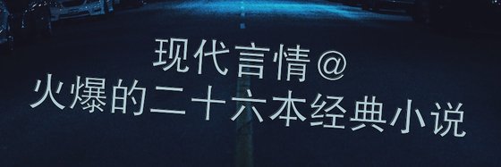 現代言情@火爆的二十六本經典小說